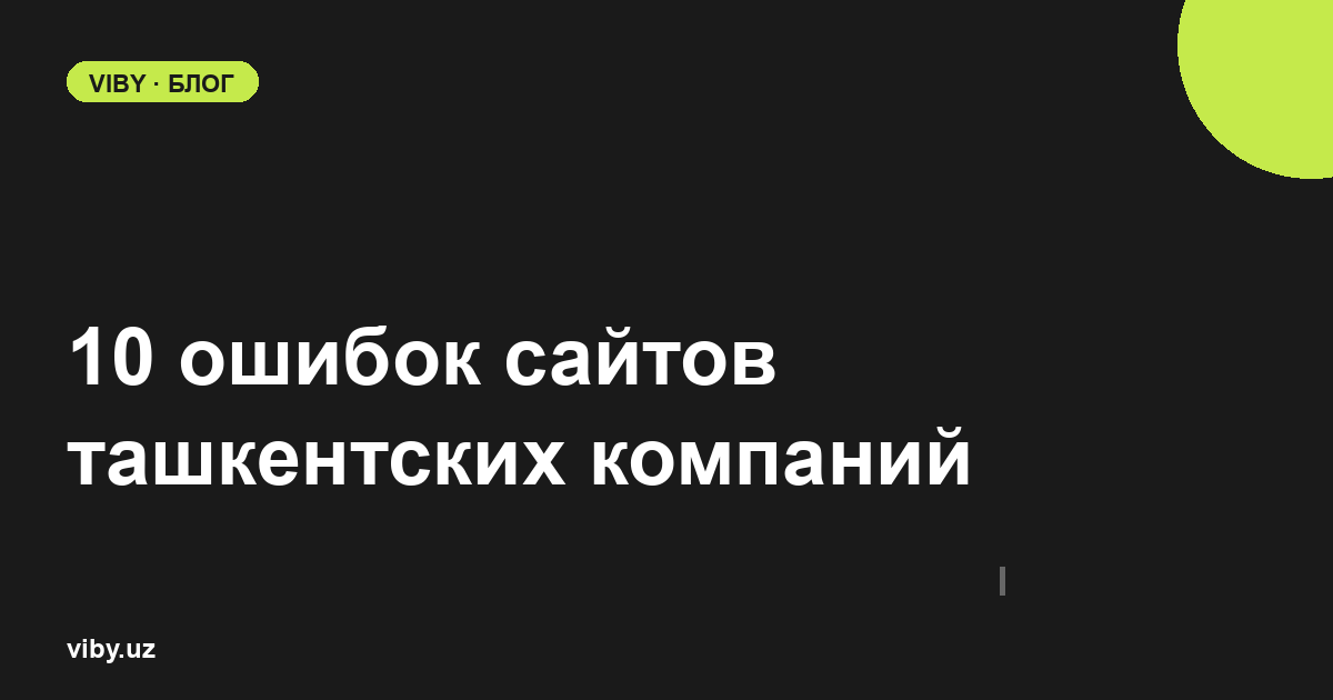 10 ошибок сайтов ташкентских компаний - разбор по 30 живым сайтам