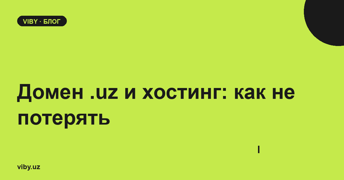 Домен .uz и хостинг: как купить и не потерять - пошаговый гайд