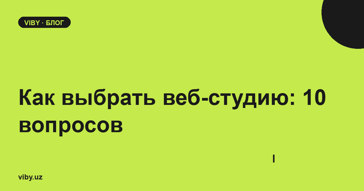 Как выбрать веб-студию: чек-лист из 10 вопросов