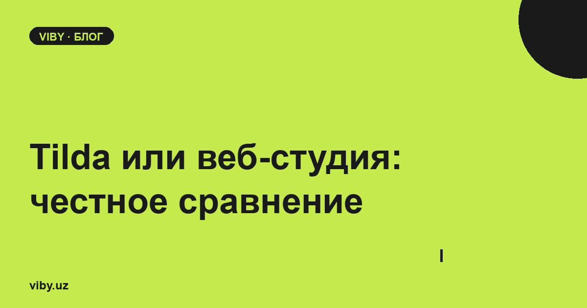 Тильда или веб-студия: честное сравнение цен и возможностей
